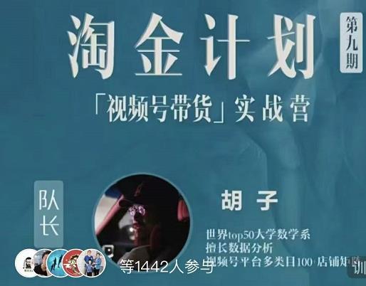 胡子·淘金计划之视频号带货实战营，带你玩转视频号-创奇社 - AI前沿·副业变现·资源教程！