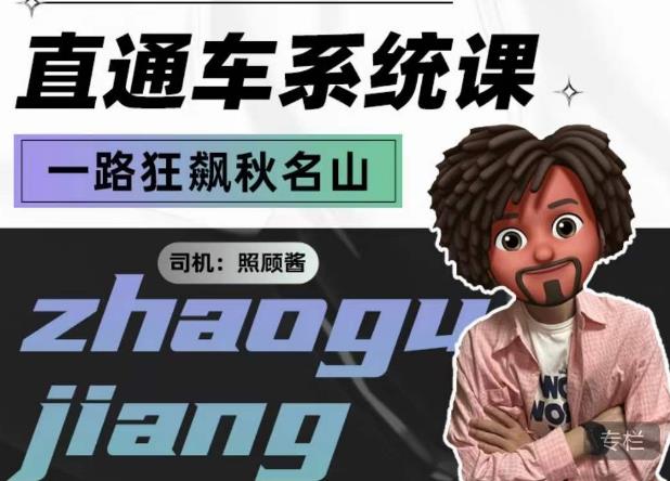 照顾酱·直通车系统课，从0到1搭建你的付费推广思维，讲基础，讲思路，讲方法，也讲实操-创奇社 - AI前沿·副业变现·资源教程！