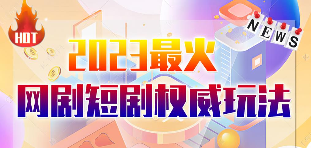 市面高端12800米6月最新短剧玩法（抖音+快手+B站+视频号）日入1000-5000，小白从零就可开始-1