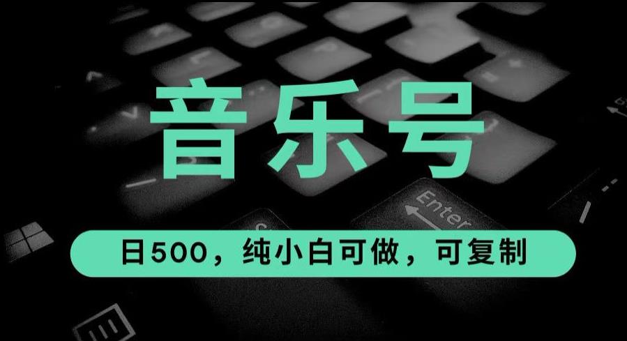 最热门音乐号玩法，10倍利润，日入500，可复制，纯小白可做【揭秘】-1