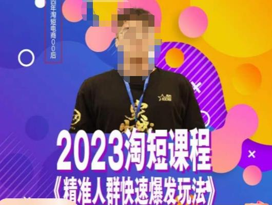 文涛·2023淘短精准人群快速爆发玩法，​快速高效自创视频及全店运营思维-创奇社 - AI前沿·副业变现·资源教程！