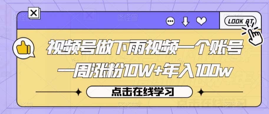 视频号做下雨视频一个账号一周涨粉10W+年入100w【揭秘】-创奇社 - AI前沿·副业变现·资源教程！