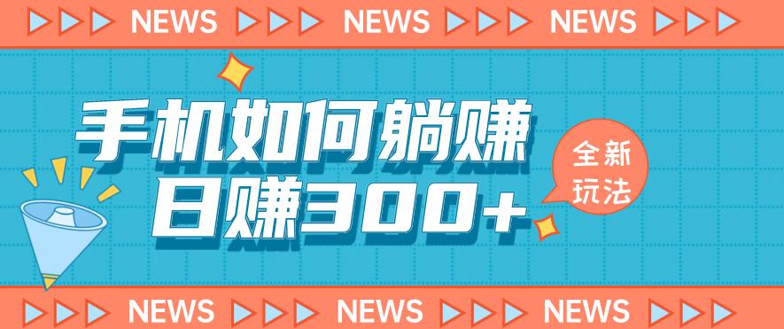 手机如何日赚300+玩法解析，适合小白新手操作【揭秘】-创奇社 - AI前沿·副业变现·资源教程！