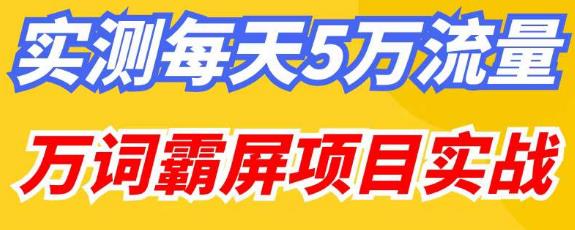 百度万词霸屏实操项目引流课，30天霸屏10万关键词-创奇社 - AI前沿·副业变现·资源教程！