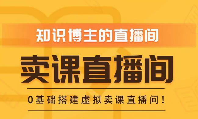 知识付费（卖课）直播间搭建-绿幕直播间，零基础搭建虚拟卖课直播间！-创奇社 - AI前沿·副业变现·资源教程！