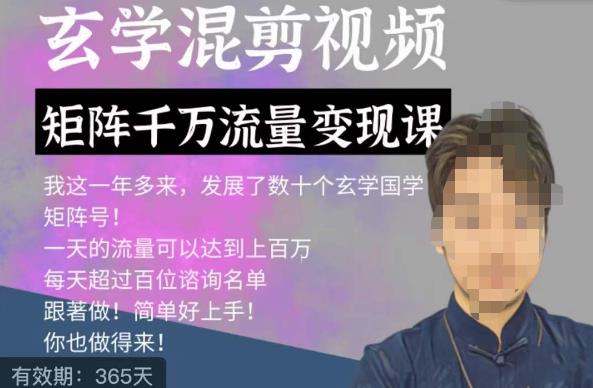 玄学国学神秘学矩阵流量变现课，带你操作如何透过强大的矩阵号流量变现-1