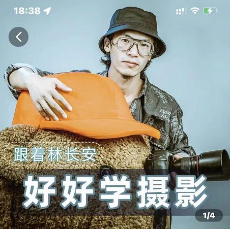 好好学摄影-林长安的摄影入门课-跟我迈入摄影之门-创奇社 - AI前沿·副业变现·资源教程！