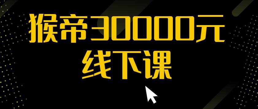 猴帝30000线下直播起号课，七天0粉暴力起号详解，快速学习成为电商带货王者-创奇社 - AI前沿·副业变现·资源教程！