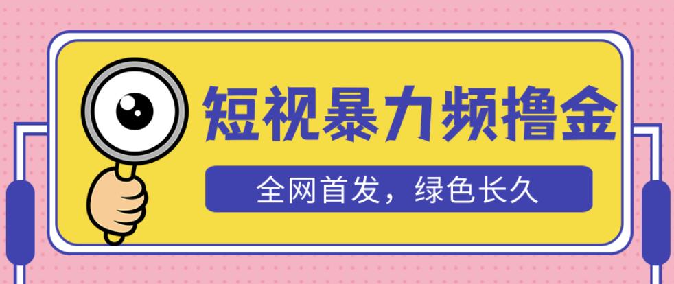外面收费1680的短视频暴力撸金，日入300+长期可做，赠自动收款平台-创奇社 - AI前沿·副业变现·资源教程！