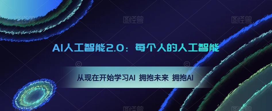 AI人工智能2.0：每个人的人工智能课：从现在开始学习AI 拥抱未来 拥抱AI-创奇社 - AI前沿·副业变现·资源教程！