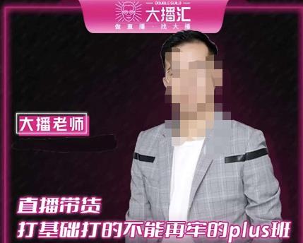 大播·直播帶貨打基礎打得不能在牢的Plus課，深度解析抖音底層邏輯和體系化運營思路