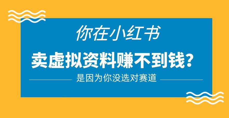 小红书卖虚拟资料的正确赛道，没有什么门槛，一部手机就可以操作【揭秘】-创奇社 - AI前沿·副业变现·资源教程！