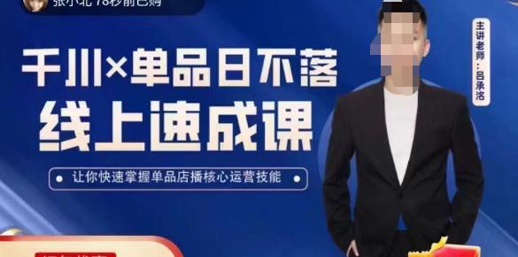 吕承洺千川*单品日不落线上速成课，快速提升千川认知，掌握单品店播核心运营技能-1