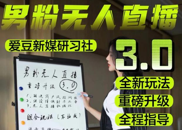 【无人直播3.0】零基础玩转男粉快手无人直播日产1000+，稳狠猛，2023男粉落地项目实操教程【仅揭秘】-创奇社 - AI前沿·副业变现·资源教程！