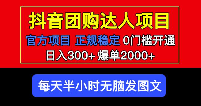 官方扶持正规项目抖音团购达人日入300+爆单2000+0门槛每天半小时发图文-创奇社 - AI前沿·副业变现·资源教程！