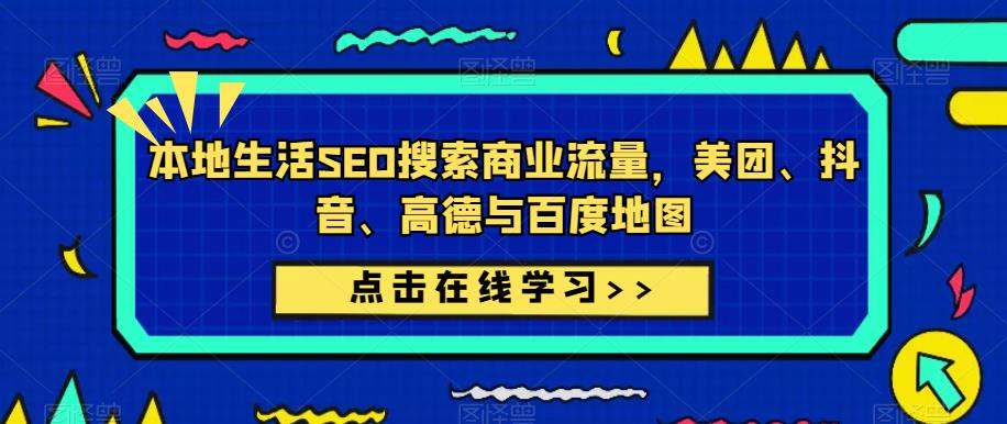 本地生活SEO搜索商业流量，美团、抖音、高德与百度地图-创奇社 - AI前沿·副业变现·资源教程！