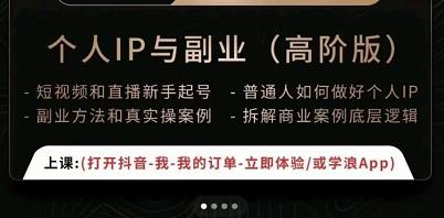 一舟一课个人IP与副业（高阶版），短视频和直播新手起号-普通人如何做好个人IP-创奇社 - AI前沿·副业变现·资源教程！