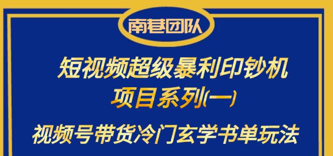 南巷老师·短视频超级暴利印钞机项目系列（一），视频号带货冷门玄学书单玩法-1