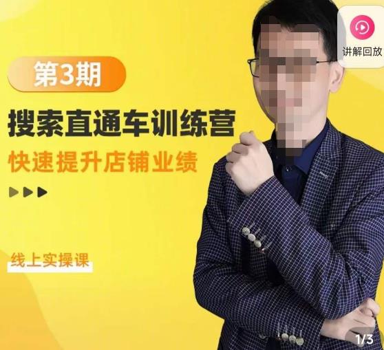 震宇第3期搜索直通车训练营，​快速提升店铺业绩，线上实操课-创奇社 - AI前沿·副业变现·资源教程！