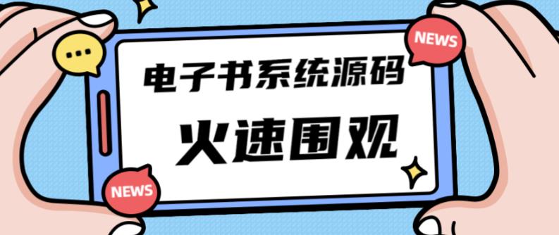 独家首发价值8k的的电子书资料文库文集ip打造流量主小程序系统源码【源码+教程】-1