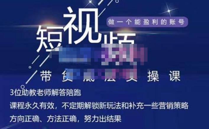 吴Sir·短视频带货底层实操课，教你如何选爆品、了解获短视频流量密码，正确起号-创奇社 - AI前沿·副业变现·资源教程！
