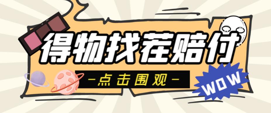 外面收费288的得物最新找茬“无限”撸红包玩法，单号至少撸200+【揭秘】-创奇社 - AI前沿·副业变现·资源教程！