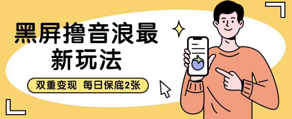 黑屏撸音浪最新玩法，双重变现，每日保底2张【揭秘】-创奇社 - AI前沿·副业变现·资源教程！