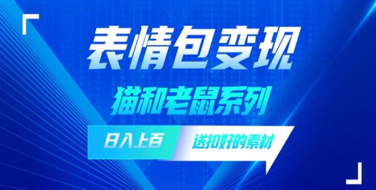 发表情包一天赚1000+，抖音表情包究竟是怎么赚钱的？分享我的经验【拆解】-创奇社 - AI前沿·副业变现·资源教程！