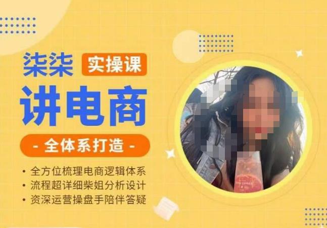 柒柒讲电商实操课·小红书+淘宝全体系打造课程，流程超详细拆解分析设计-创奇社 - AI前沿·副业变现·资源教程！