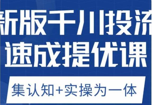 老甲优化狮新版千川投流速成提优课，底层框架策略实战讲解，认知加实操为一体！-创奇社 - AI前沿·副业变现·资源教程！