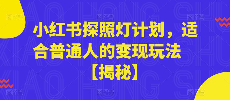 小红书探照灯计划，适合普通人的变现玩法【揭秘】-创奇社 - AI前沿·副业变现·资源教程！