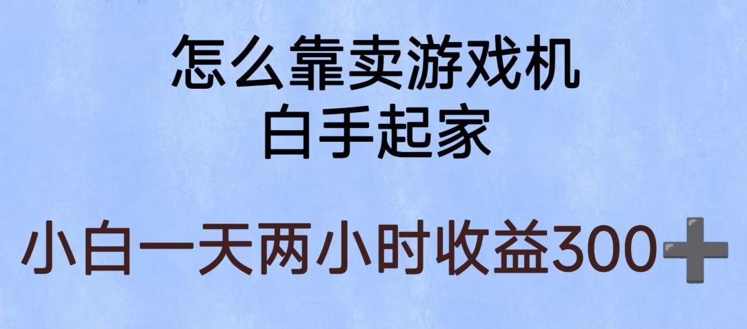 玩游戏项目，有趣又可以边赚钱，暴利易操作，稳定日入300+【揭秘】-创奇社 - AI前沿·副业变现·资源教程！