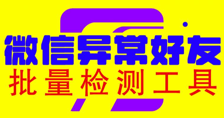 微信异常好友僵尸粉批量检测工具（教程+脚本）-1