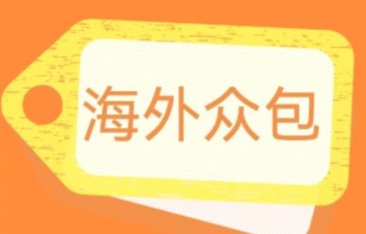 外面收费1588的全自动海外众包项目，号称日赚500+【永久脚本+详细教程】【揭秘】-1