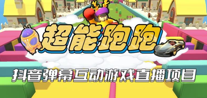 2023年抖音最新最火爆弹幕互动游戏–超能跑跑【开播教程+起号教程+兔费对接报白+一对一咨询服务+直播间搭建指导】-1