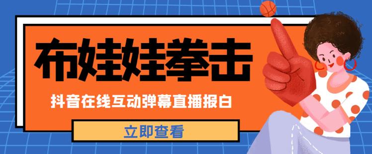 外面收费1980的抖音布娃娃拳击直播项目，抖音报白，实时互动直播【内含详细教程】-1