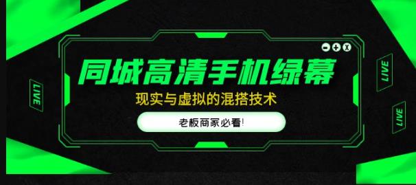同城高清手机绿幕，直播间现实与虚拟的混搭技术，老板商家必看！-1