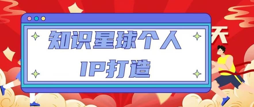 知识星球个人IP打造系列课程，每天引流100精准粉【视频教程】-创奇社 - AI前沿·副业变现·资源教程！