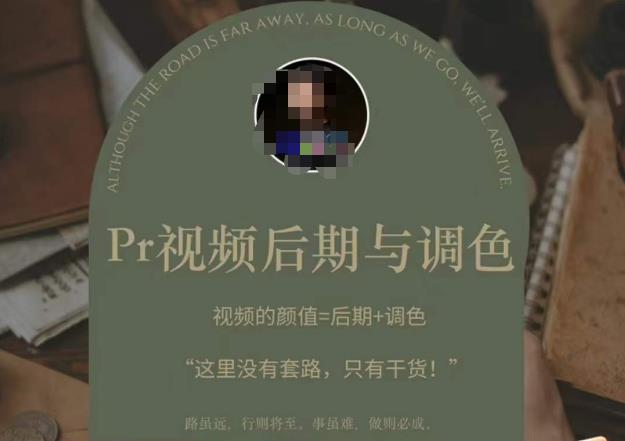 Pr视频后期与调色，视频颜值=后期+调色，这里没有套路，只有干货！-创奇社 - AI前沿·副业变现·资源教程！