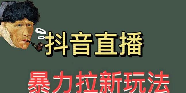 最新直播暴力拉新玩法，单场1000＋（详细玩法教程）【揭秘】-1