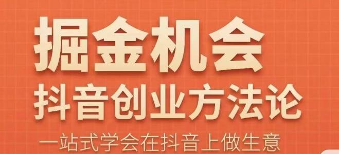 王泽旭·抖音创业方法论，​抖音创业商业认知大课，一站式学会在抖音上做生意-创奇社 - AI前沿·副业变现·资源教程！