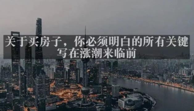 灏泽最新付费文章共享·《关于买房子，你必须明白的所有关键-写在涨潮来临前​》-创奇社 - AI前沿·副业变现·资源教程！