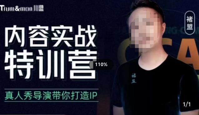 褚盟·内容实战特训营，真人秀导演带你打造探店IP-创奇社 - AI前沿·副业变现·资源教程！