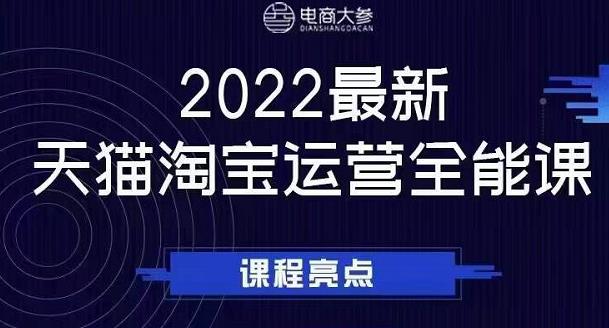 电商大参老梁新课，2022最新天猫淘宝运营全能课，助力店铺营销-创奇社 - AI前沿·副业变现·资源教程！