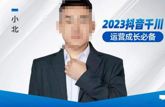 小北·抖音千川运营必备，起号搭建计划，增长期搭建计划，2023千川实操课！-创奇社 - AI前沿·副业变现·资源教程！