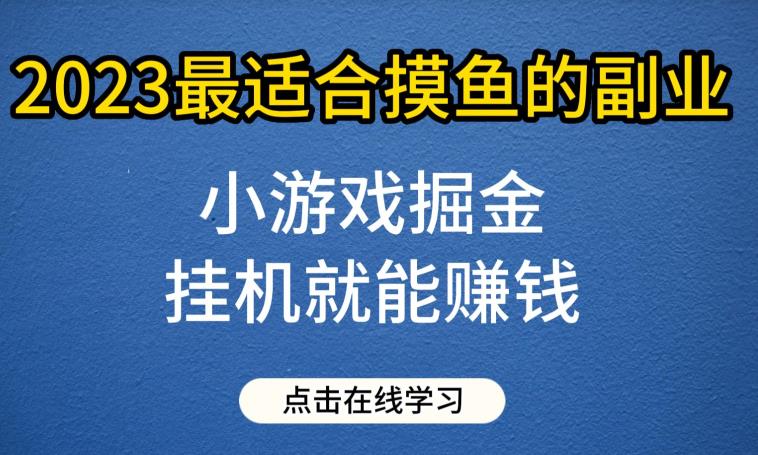 小游戏掘金项目，2023最适合摸鱼的副业，挂机就能赚钱，一个号一天赚个30-50【揭秘】-1