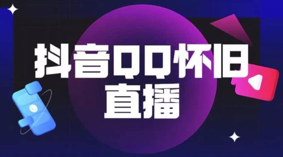 抖音怀旧QQ直播间玩法，一单199，日赚1000+（教程+软件+素材）【揭秘】-创奇社 - AI前沿·副业变现·资源教程！