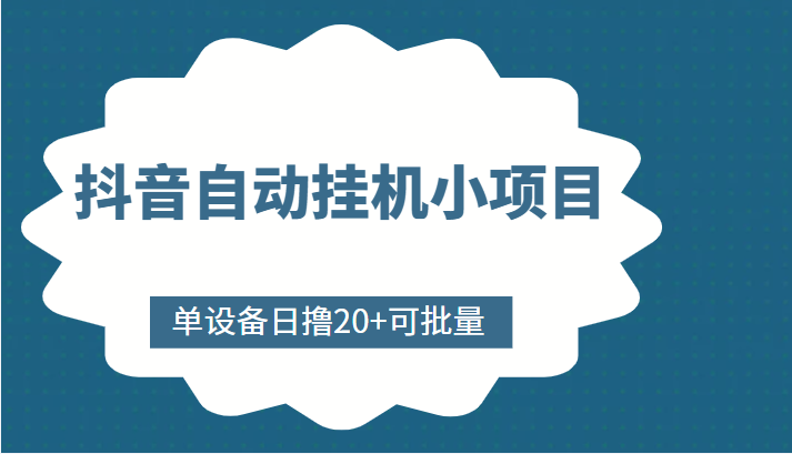 抖音自动挂机小项目，单设备日撸20+，可批量，号越多收益越大-创奇社 - AI前沿·副业变现·资源教程！