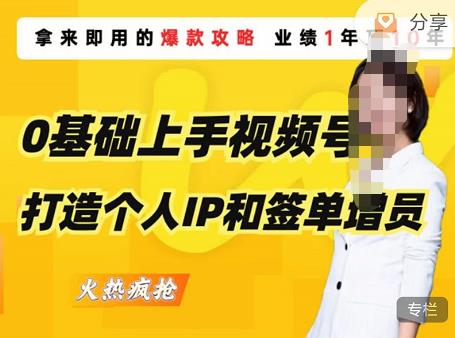 0基础上手视频号打造个人IP和签单增员，保险从业者即学即用的视频号爆款攻略，助你变现百万保费-创奇社 - AI前沿·副业变现·资源教程！
