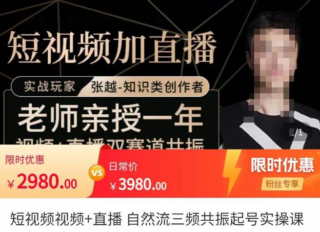 张越·短视频+直播，自然流三频共振起号实操课，​短视频所有流量玩法讲解-创奇社 - AI前沿·副业变现·资源教程！